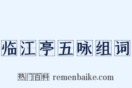 临江亭五咏组词是什么意思的图片